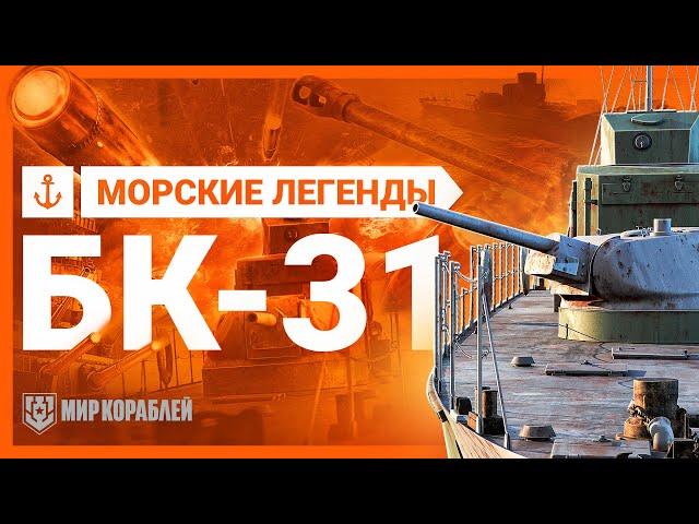 Морские легенды. Бронекатер БК 31 | «Мир кораблей»