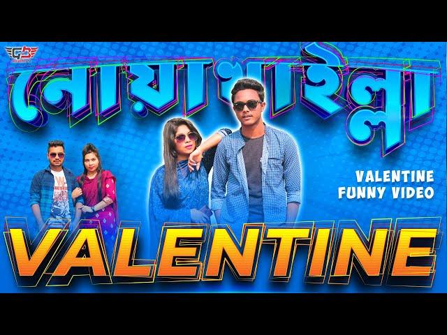 NOYAKHAILLA VALENTINE নোয়াখাইল্লা ভেলেন্টাইন  Bangla Funny Video 2020 Rifat Tanvir GeniusBoy LTD