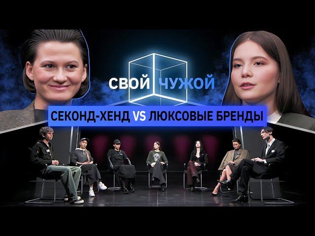 Чей лук стоит больше 500K? | Пять любителей секонд-хендов vs двое в люксовых брендах | Свой/Чужой