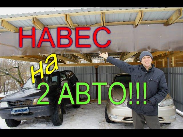 КАК СДЕЛАТЬ НАВЕС НА ДВА АВТОМОБИЛЯ!!!/СТРОИТЕЛЬСТВО НАВЕСА СВОИМИ РУКАМИ!