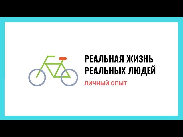 Личный опыт: реальная жизнь реальных людей