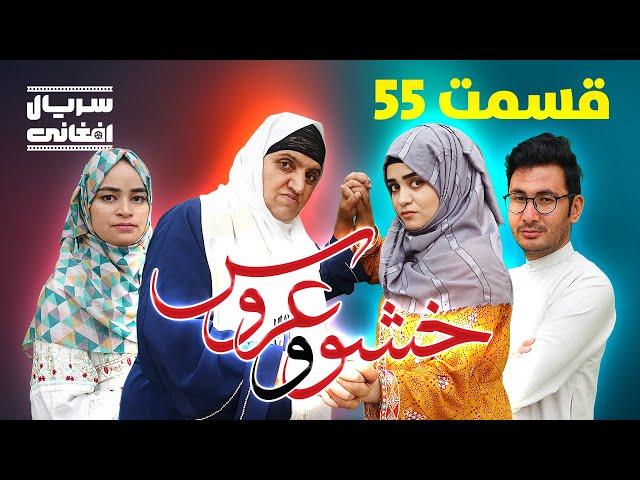 سریال خشو و عروس | قسمت پنجاه و پنجم - Mother in Law & The Bride | Episode 55