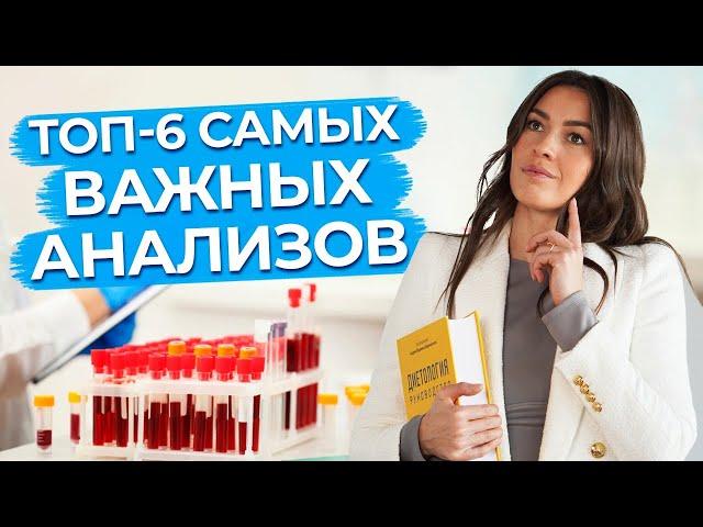 Почему важно сдавать анализы? / 6 анализов, которые обязательно нужно проходить