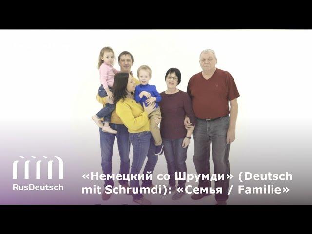 Немецкий со Шрумди: Семья | Deutsch mit Schrumdi: Familie