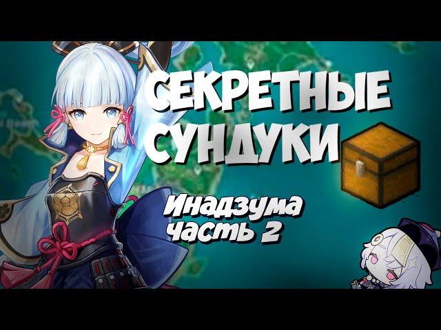 Все секреты Инадзумы часть 2 ! Чертеж на двуручный меч и лук !Инадзума - Genshin Impact