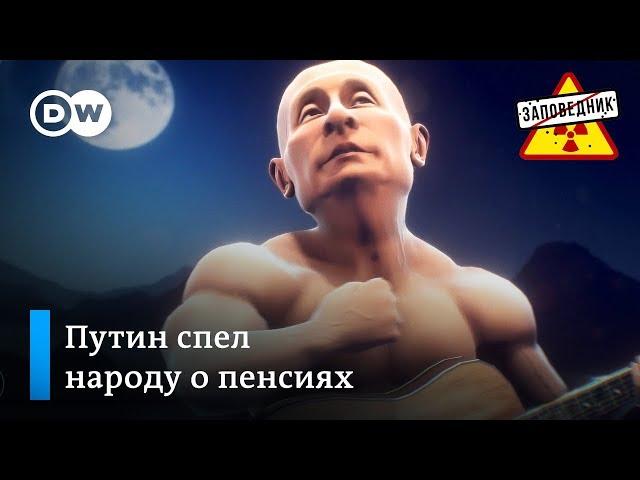 Новая старая песня Путина о пенсиях – "Заповедник", выпуск 39, сюжет 2