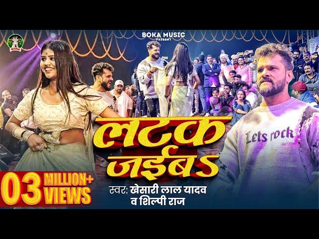 #Stage Show | #Khesari Lal Yadav और #Priya_Sohani | लटक जईबS | #Shilpi Raj | #Dance Video Song 2024