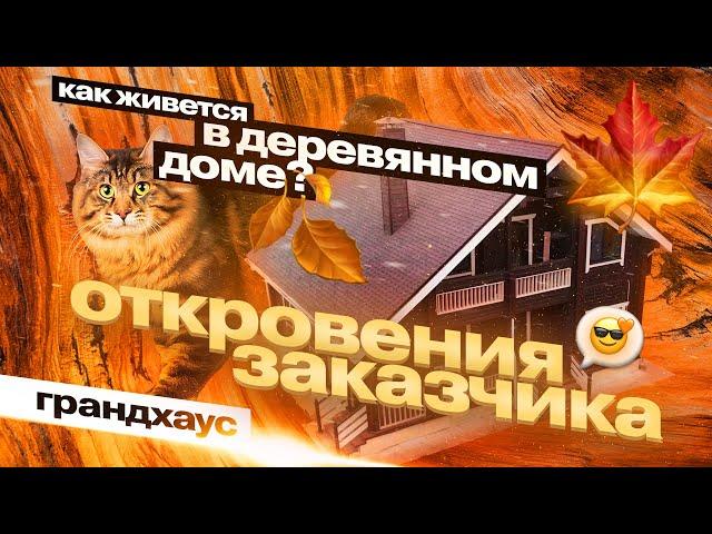 Деревянный дом на 160 м²: честный отзыв владельца #Грандхаус