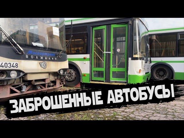 Полузаброшенный автобусный парк | Десятки заброшенных автобусов