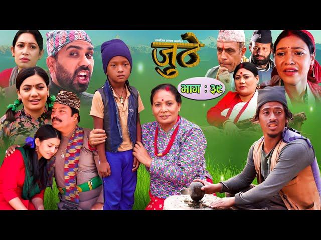 Nepali Serial Juthe (जुठे) Episode 39 || December 22-2021 By Raju Poudel Marichman Shrestha