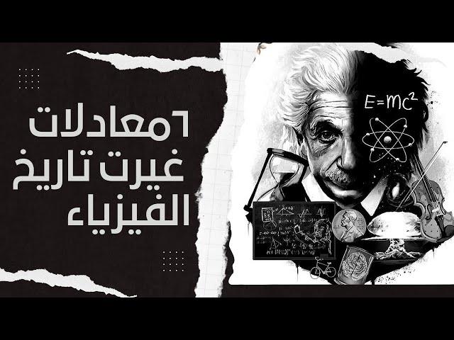 ٦معادلات غيرت تاريخ الفيزياء