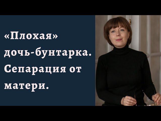 "Плохая" дочь-бунтарка. Сепарация от мамы. Отношения матери и дочери