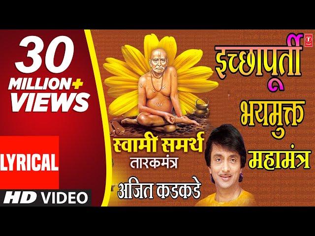 स्वामी समर्थ तारकमंत्र - अजीत कडकडे || SWAMI SAMARTH TARAKMANTRA (Lyrical Video) - AJEET KADKADE