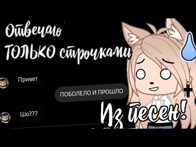 Отвечаю только строчками из песен • челлендж в реальной жизни • gacha club/life  • пранк песней •