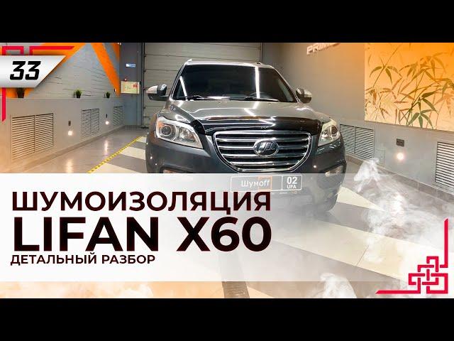 Шумоизоляция Лифан X60 | Система Rolls Royce | Как разобрать салон | Конкурс | Промокод