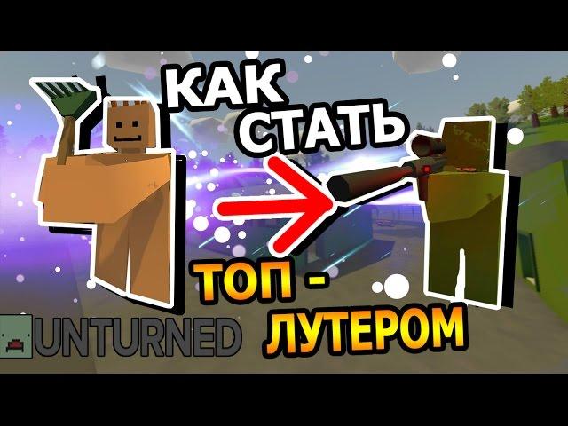 UNTURNED [ГАЙД] | Как стать топ-лутером