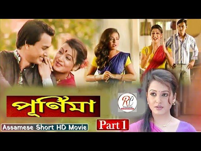 Purnima Voll-1 |পূৰ্ণিমা (প্ৰথম খণ্ড) | Assamese full movie | Utpal Das, Rimpi Das, Chandana Sarma