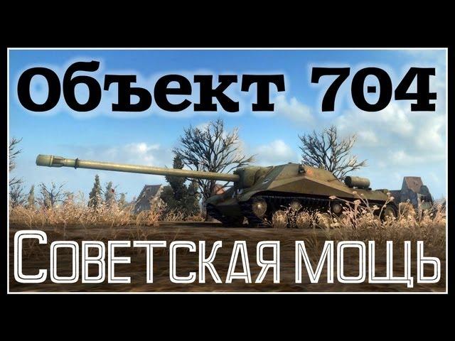 Объект 704 - Советская мощь