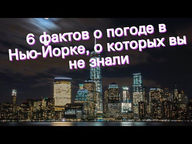 6 фактов о погоде в Нью-Йорке, о которых вы не знали