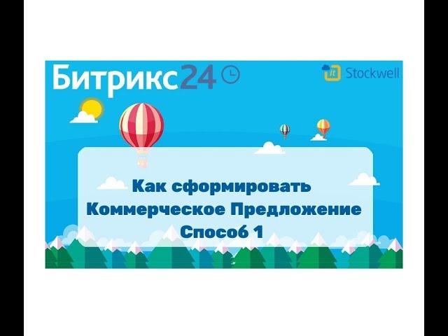 Битрикс24 - как сформировать коммерческое предложение - способ 1