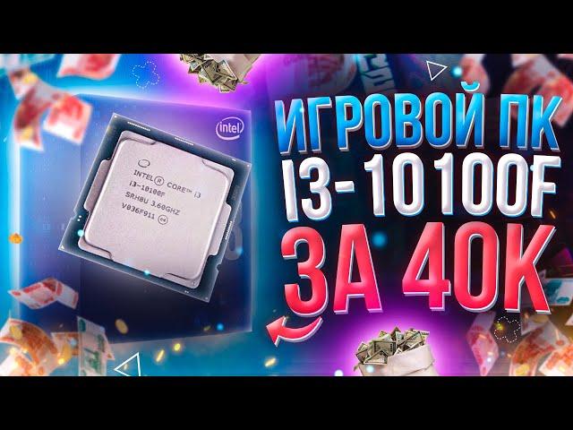 ИГРОВОЙ ПК НА БАЗЕ i3-10100F ЗА 40К \\ МЕГА СБОРКА НА 2021 год \\ ТЕСТЫ В ИГРАХ