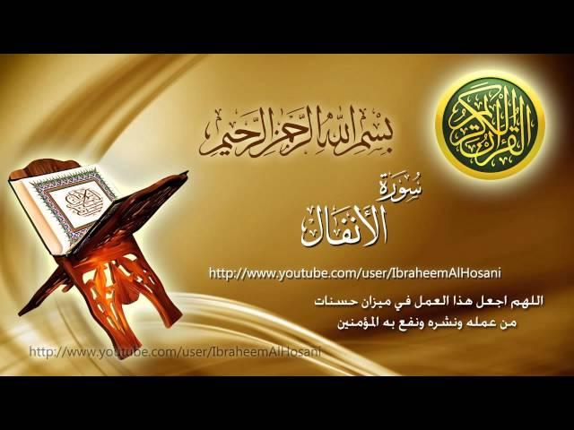 Surat Al-Anfal Maher Al Muaiqly سورة الأنفال ماهر المعيقلي