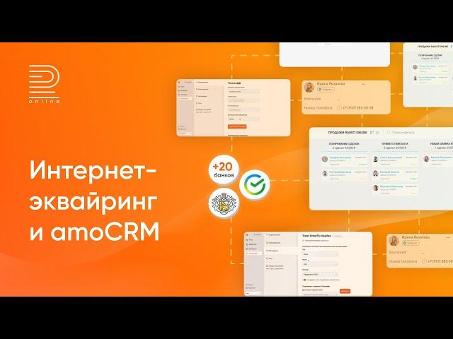 Подключи интернет-эквайринг Тинькофф, Сбер, Модульбанк к amoCRM | 22 банка | Инструкция по настройке