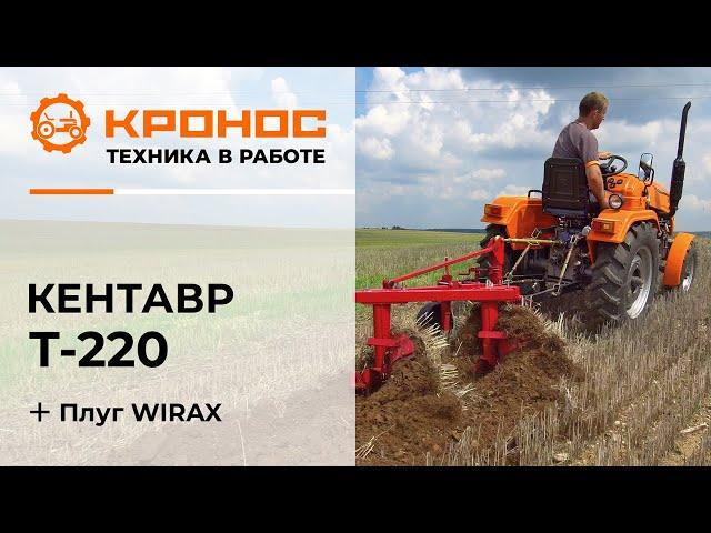 Обзор: Минитрактор Кентавр Т-220 (Toyokawa) с плугом WIRAX в работе.