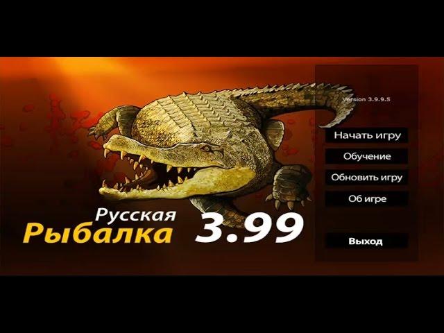 Русская Рыбалка 3.99 Обзор.  Что нового.