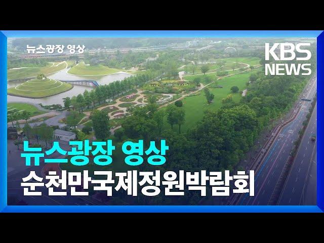 [뉴스광장 영상] 순천만국제정원박람회 / KBS  2023.07.01.