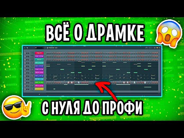 Ты 100% НАУЧИШЬСЯ Писать ДРАМ ПАРТИЮ! Как Расставлять Ударные С НУЛЯ в FL STUDIO | УРОК & ТУТОРИАЛ 