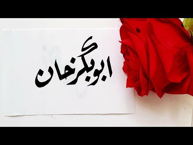 AbuBakkar Khan name's Calligraphy video #Calligraphy #Calligrapher #art #nameart #viral #foryoupage