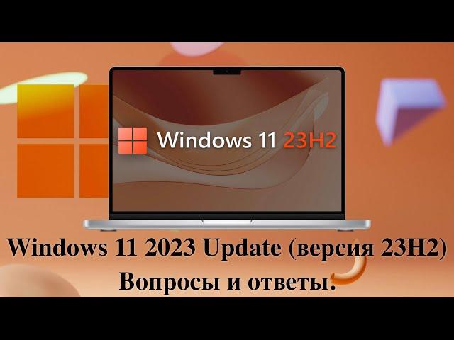 Windows 11 2023 Update (версия 23H2) - Вопросы и ответы.