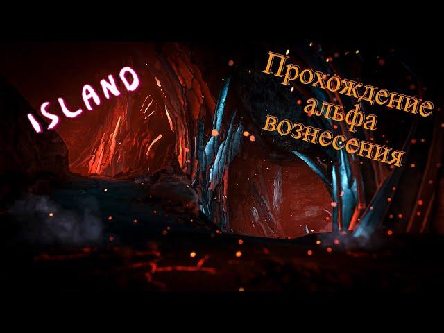 ARK - Прохождение вознесения на карте ISLAND в тек костюме