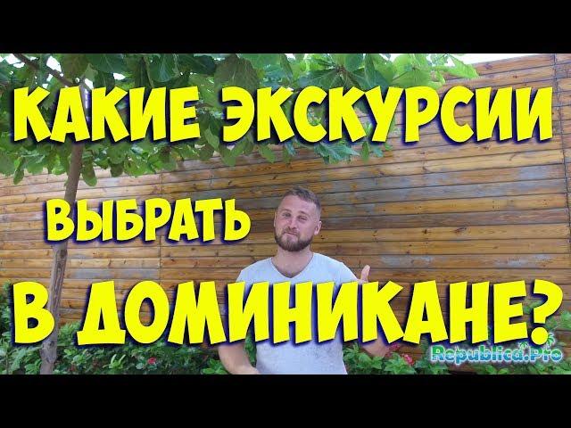 Какие экскурсии выбрать в Доминикане?