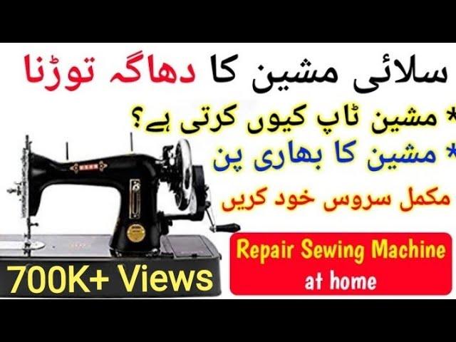 Silai Machine All Problems one Solution | Sewing Machine Complete service at home