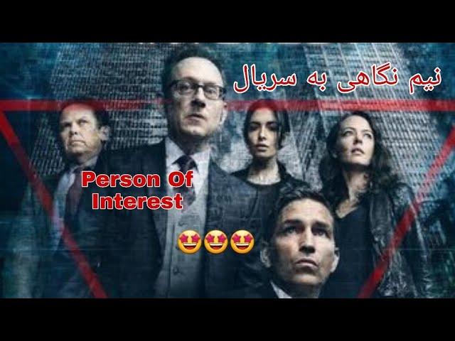 نیم نگاهی به سریال person of interest