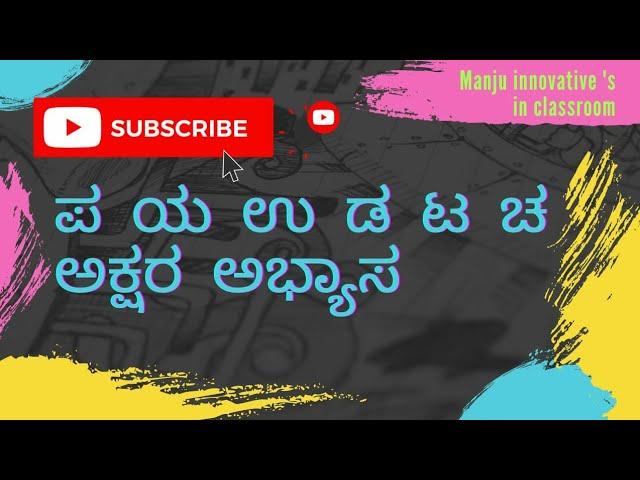 ಪ.ಯ.ಉ.ಡ.ಟ.ಚ ಅಕ್ಷರ, ಪದ,ವಾಕ್ಯ ಪರಿಚಯ ಮಂಜುಳ ವೈ ಹೆಚ್ ಸ.ಶಿ. ಜೆ.ಪಿ ನಗರ