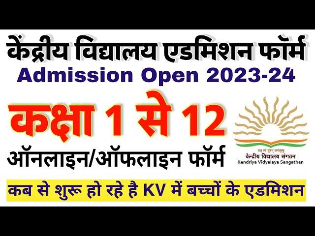 Kendriya Vidyalaya Admission form 2023-24 | केंद्रीय विद्यालय एडमिशन फॉर्म 2023 | KV Admission form