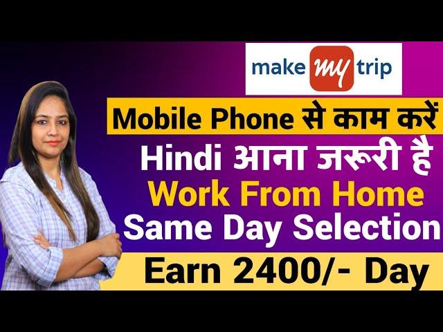 Make My Trip Recruitment 2025|Make My Trip Vacancy 2025|Work From Home Job|Govt Jobs Jan 2025