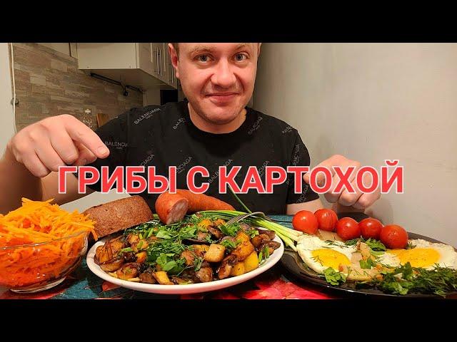 МУКБАНГ. ОБЖОР. ЖАРЕНЫЕ ГРИБЫ С КАРТОШКОЙ, ЯИЧНИЦА НА САЛЕ, КРАКОВСКАЯ КОЛБАСА.