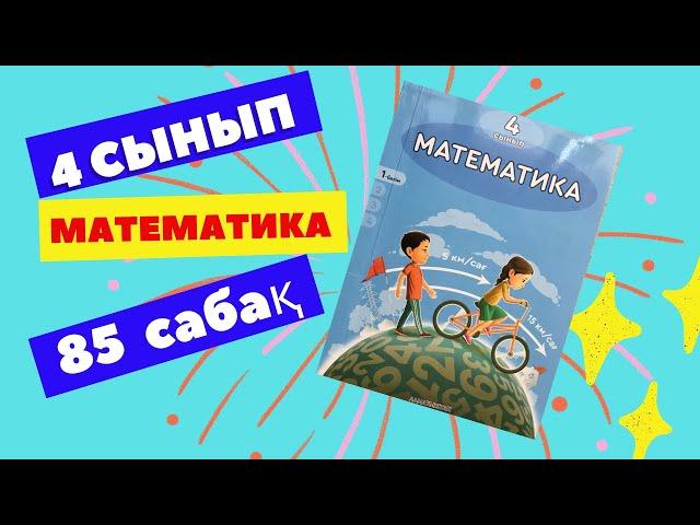 МАТЕМАТИКА   4 СЫНЫП    85 САБАҚ