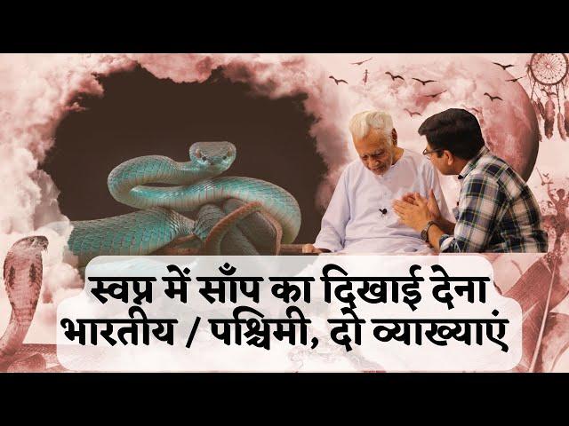 स्वप्न में साँप  dream interpretation of Snake in Dream _ Indian & Western perspective | Dr HS Sinha