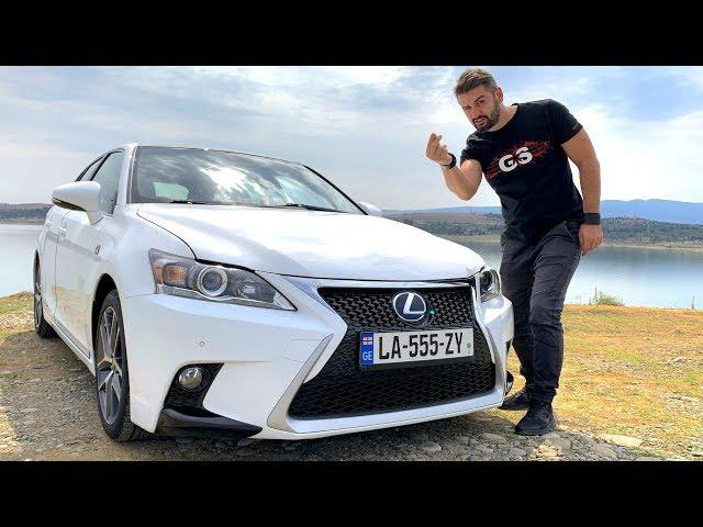 უხეში ტესტ დრაივი - Lexus CT200h - მდიდრების პრიუსი?!