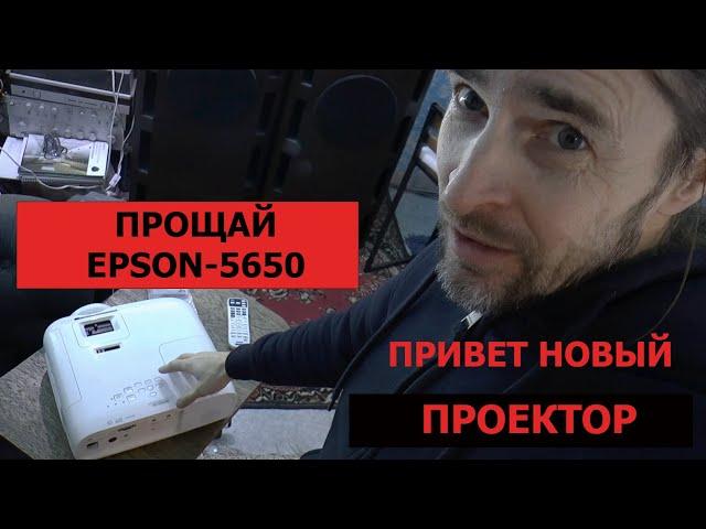 ПРОЩАЙ EPSON 5650