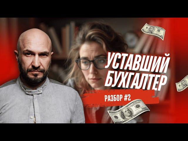 Уставший бухгалтер