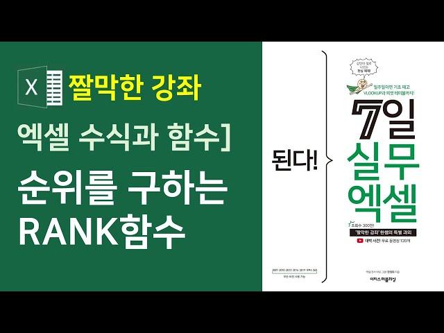 엑셀 수식과 함수] 순위를 구하는 RANK 함수 사용법 (자막)