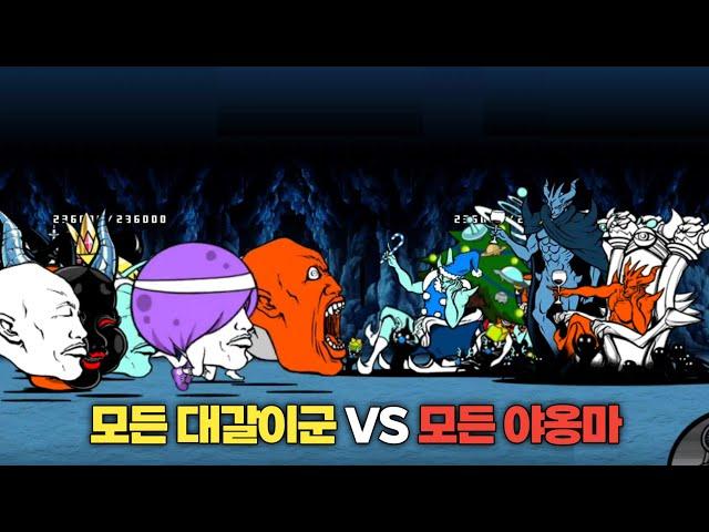 모든 대갈이군 VS 모든 야옹마 [냥코대전쟁]