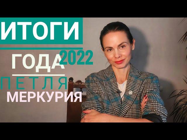 ИТОГИ 2022 г. Петля Меркурия декабря - февраля зимняя