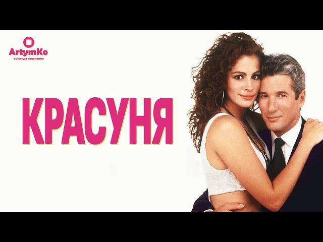 Pretty Woman / Красуня (1990) | Трейлер українською